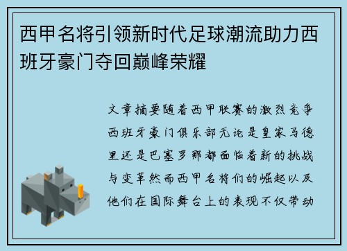 西甲名将引领新时代足球潮流助力西班牙豪门夺回巅峰荣耀 西甲名将引领新时代足球潮流助力西班牙豪门夺回巅峰荣耀