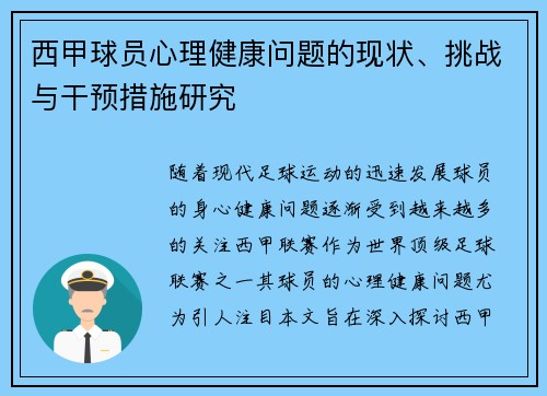 西甲球员心理健康问题的现状、挑战与干预措施研究