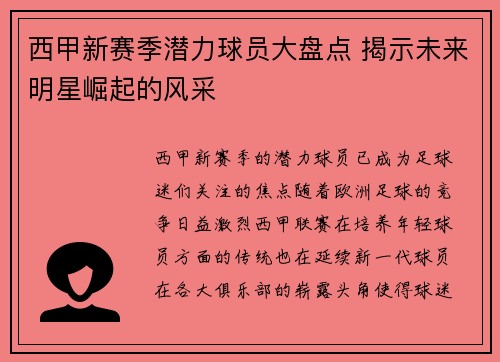 西甲新赛季潜力球员大盘点 揭示未来明星崛起的风采