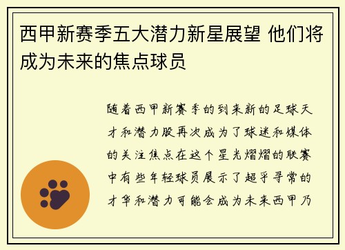 西甲新赛季五大潜力新星展望 他们将成为未来的焦点球员 西甲新赛季五大潜力新星展望 他们将成为未来的焦点球员