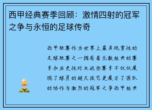 西甲经典赛季回顾:激情四射的冠军之争与永恒的足球传奇 西甲经典赛季回顾:激情四射的冠军之争与永恒的足球传奇