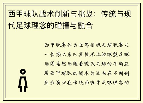西甲球队战术创新与挑战:传统与现代足球理念的碰撞与融合 西甲球队战术创新与挑战:传统与现代足球理念的碰撞与融合