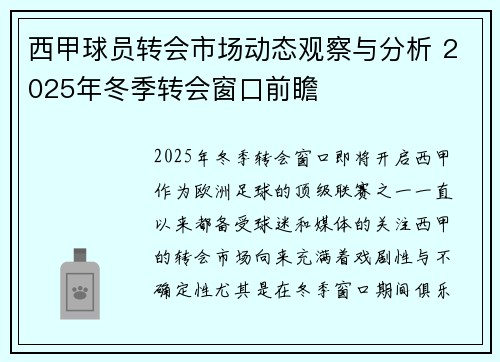 西甲球员转会市场动态观察与分析 2025年冬季转会窗口前瞻