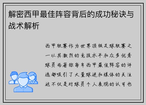 解密西甲最佳阵容背后的成功秘诀与战术解析