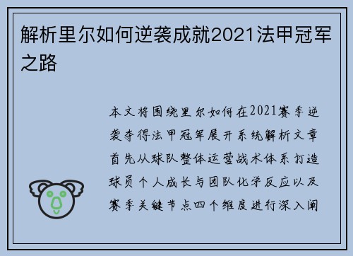 解析里尔如何逆袭成就2021法甲冠军之路 解析里尔如何逆袭成就2021法甲冠军之路