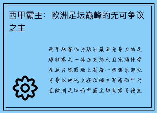 西甲霸主:欧洲足坛巅峰的无可争议之主 西甲霸主:欧洲足坛巅峰的无可争议之主