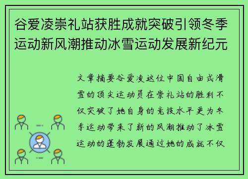 谷爱凌崇礼站获胜成就突破引领冬季运动新风潮推动冰雪运动发展新纪元 谷爱凌崇礼站获胜成就突破引领冬季运动新风潮推动冰雪运动发展新纪元