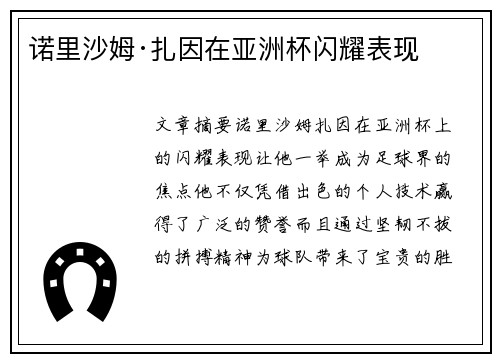 诺里沙姆·扎因在亚洲杯闪耀表现