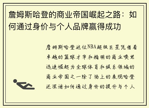 詹姆斯哈登的商业帝国崛起之路：如何通过身价与个人品牌赢得成功