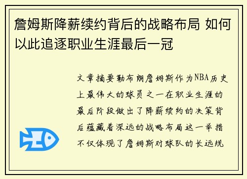 詹姆斯降薪续约背后的战略布局 如何以此追逐职业生涯最后一冠 詹姆斯降薪续约背后的战略布局 如何以此追逐职业生涯最后一冠