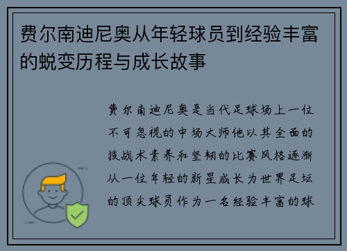 费尔南迪尼奥从年轻球员到经验丰富的蜕变历程与成长故事