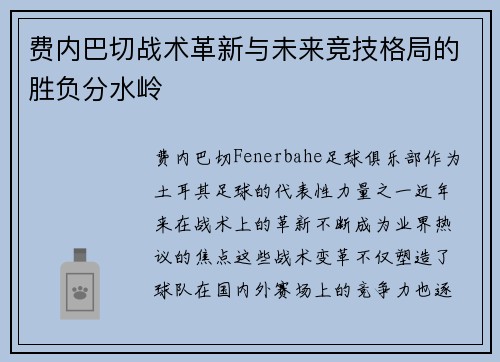 费内巴切战术革新与未来竞技格局的胜负分水岭