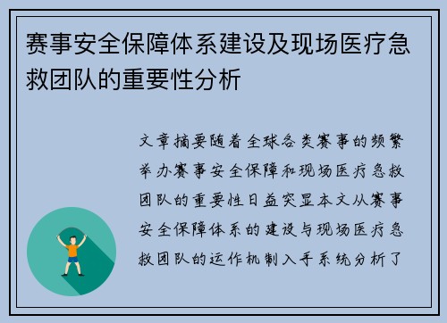 赛事安全保障体系建设及现场医疗急救团队的重要性分析