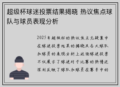 超级杯球迷投票结果揭晓 热议焦点球队与球员表现分析