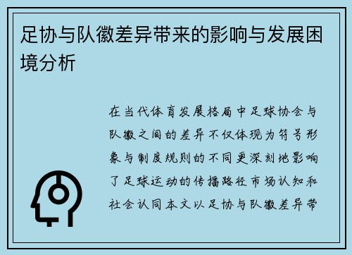 足协与队徽差异带来的影响与发展困境分析 足协与队徽差异带来的影响与发展困境分析