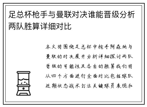 足总杯枪手与曼联对决谁能晋级分析两队胜算详细对比