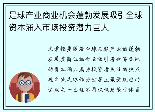 足球产业商业机会蓬勃发展吸引全球资本涌入市场投资潜力巨大