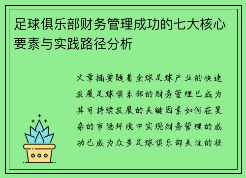 足球俱乐部财务管理成功的七大核心要素与实践路径分析