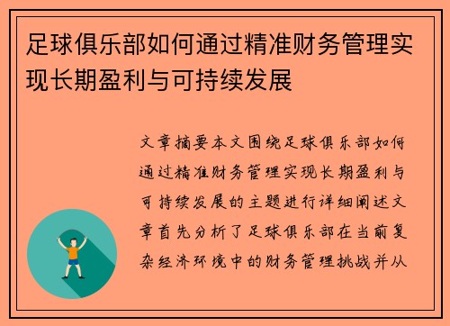 足球俱乐部如何通过精准财务管理实现长期盈利与可持续发展