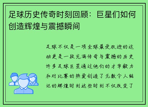 足球历史传奇时刻回顾：巨星们如何创造辉煌与震撼瞬间