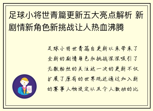足球小将世青篇更新五大亮点解析 新剧情新角色新挑战让人热血沸腾