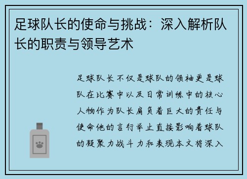 足球队长的使命与挑战：深入解析队长的职责与领导艺术