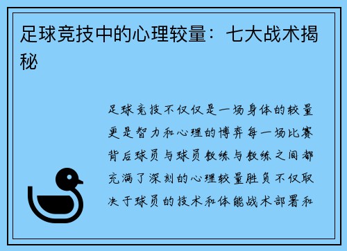 足球竞技中的心理较量：七大战术揭秘