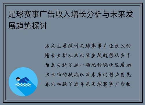 足球赛事广告收入增长分析与未来发展趋势探讨