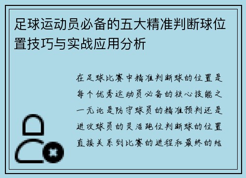 足球运动员必备的五大精准判断球位置技巧与实战应用分析