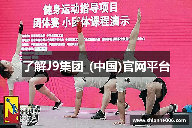 了解J9集团_(中国)官网平台